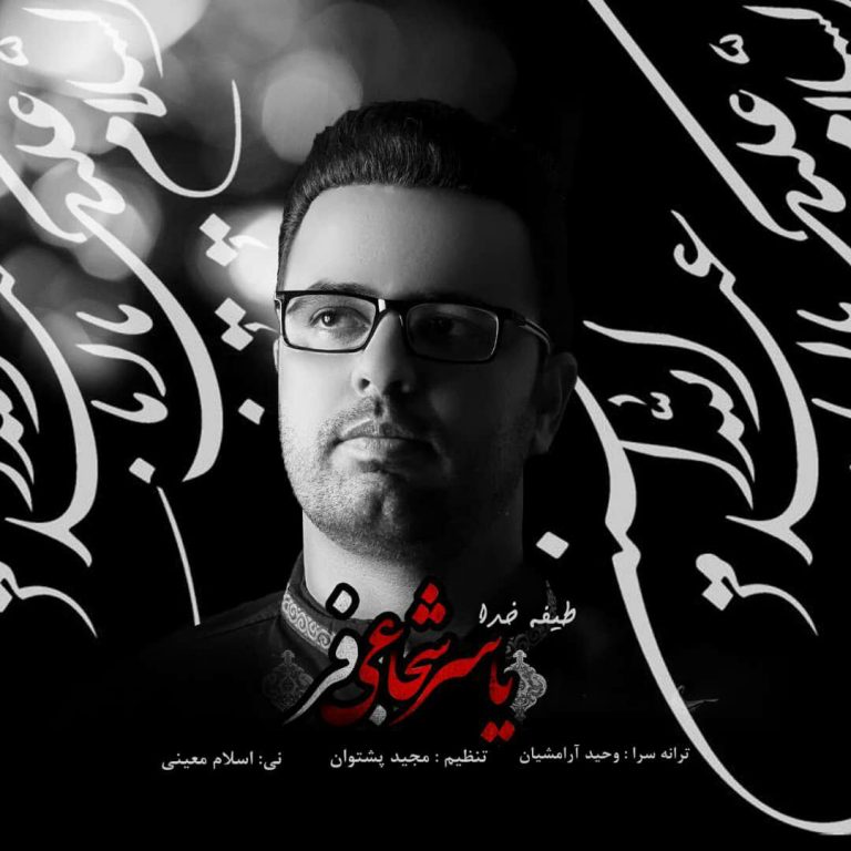 دانلود آهنگ طیفه خدا یاسر شجاعی فر